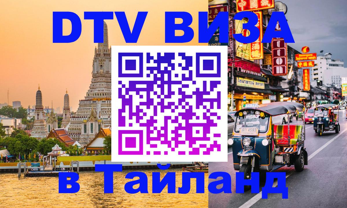 DTV виза Тайланд Волгоград 