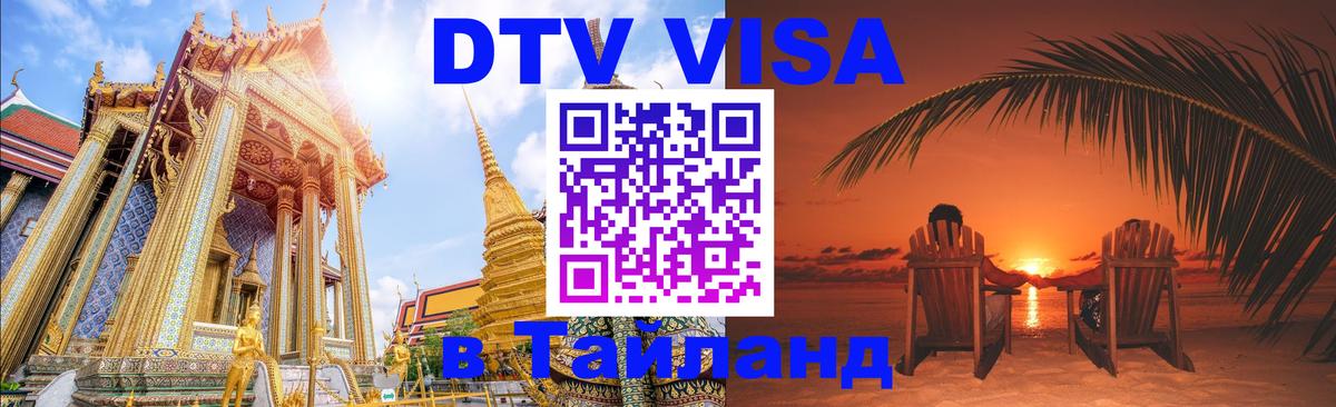 Купить DTV визу в Таиланд 