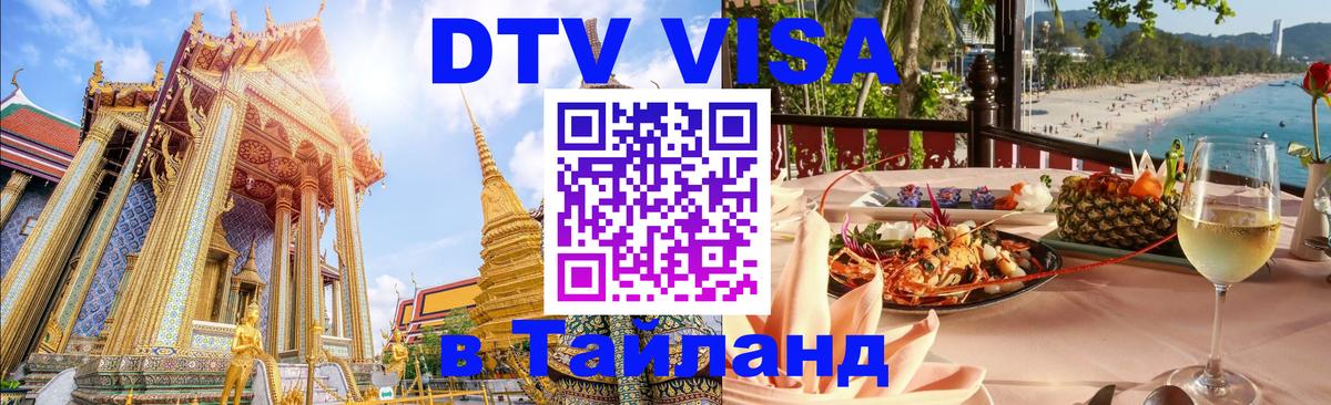 Стоимость и условия DTV визы — оформление в Таиланд под ключ - 21.11.2025 